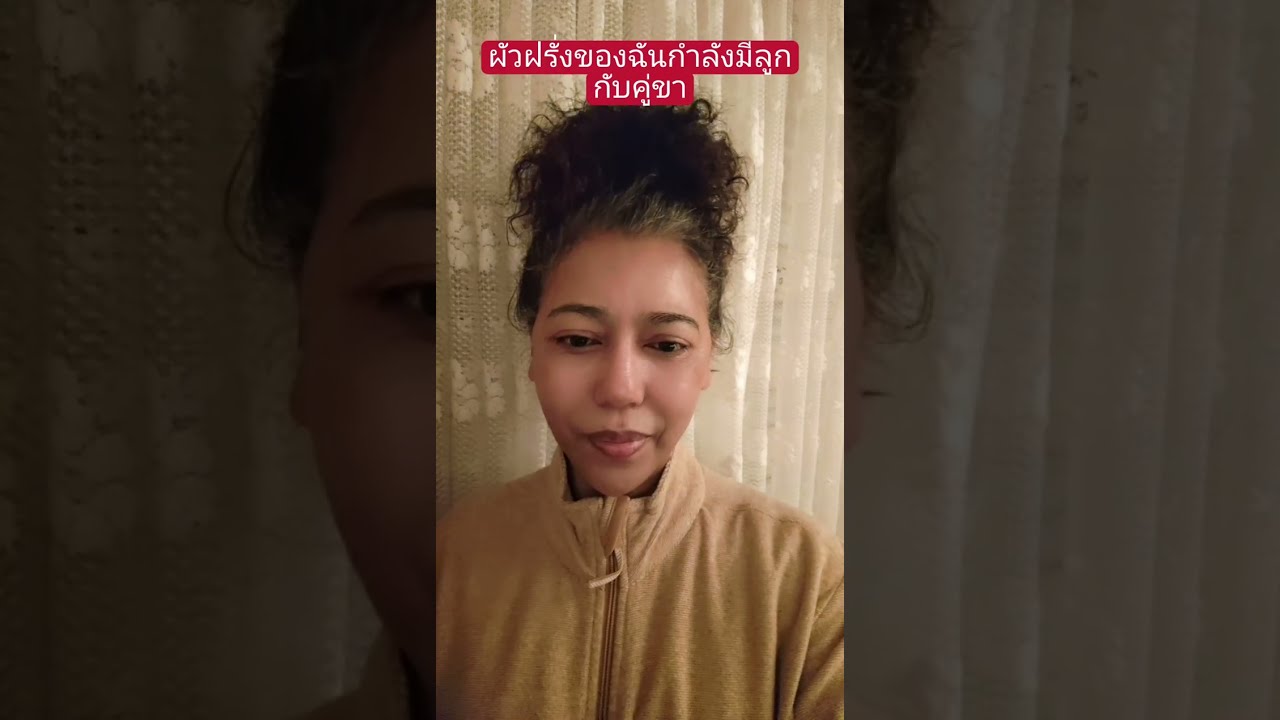 ผัวฝรั่งกำลังมีลูกกับคู่ขา หนูผิดรึเขาพลาด?#ผู้สูงอายุ #คนไทยในต่างแดน #สายฝอ #เมียฝรั่ง 