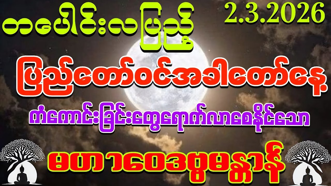 #ပြည်တော်ဝင်အခါတော်နေ့မှစ၍ ထွက်ပြီးသား💰ငွေတွေထက် 💰ငွေများစွာဆထက်တိုးပြီးဝင်စေနိုင်သော မန္တာန်