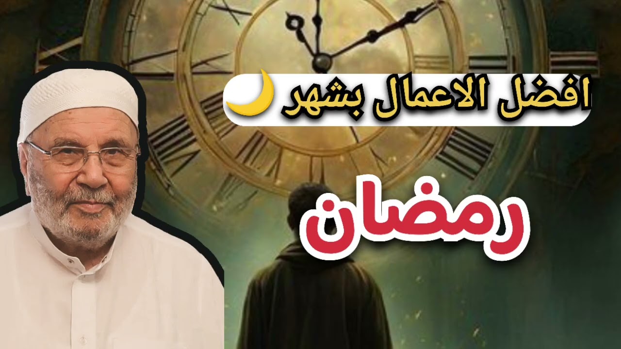افضل الاعمال بشهر رمضان الكريم .... الشيخ محمد راتب النابلسي 