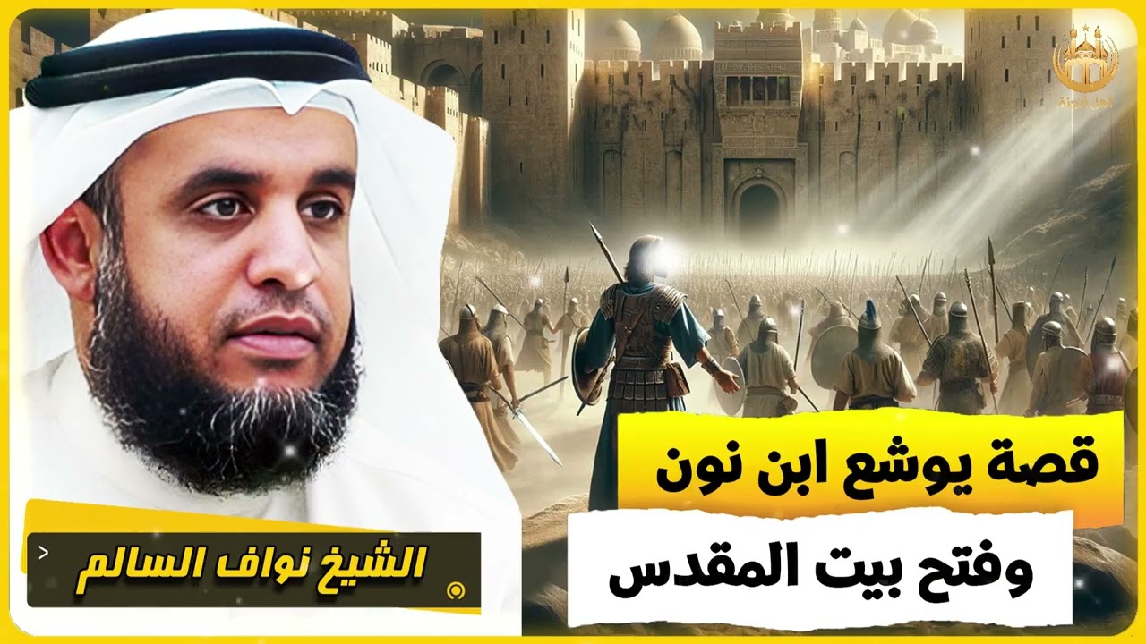 الشيخ نواف السالم 🎙️ قصة يوشع بن نون ✨ وفتح بيت المقدس ✨