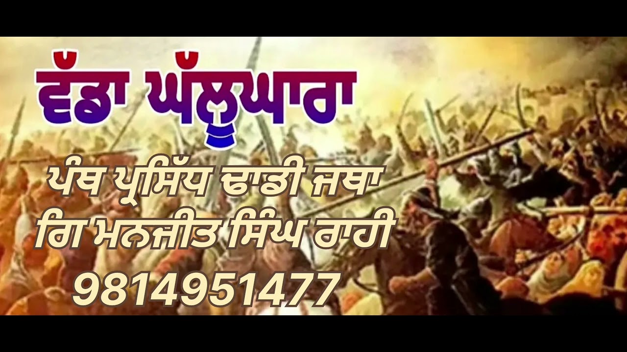 ਵੱਡਾ ਘੱਲੂਘਾਰਾ (ਢਾਡੀ ਜਥਾ ਗਿ ਮਨਜੀਤ ਸਿੰਘ ਰਾਹੀ, ਮਲਕੀਤ ਸਿੰਘ ਮੀਤ, ਬਲਦੇਵ ਸਿੰਘ, ਸਾਰੰਗੀ ਜਰਨੈਲ ਸਿੰਘ ਮੁੰਡੀਆ