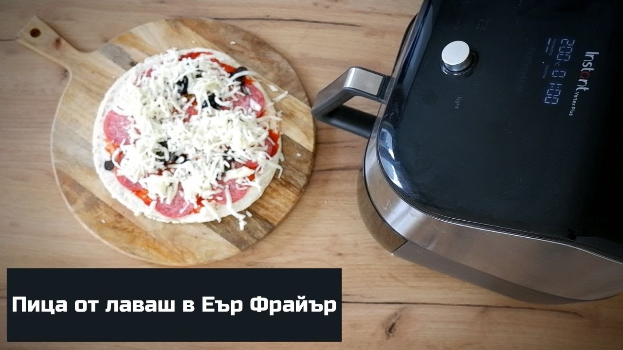 Пица от лаваш в Еър Фрайър / Air Fryer