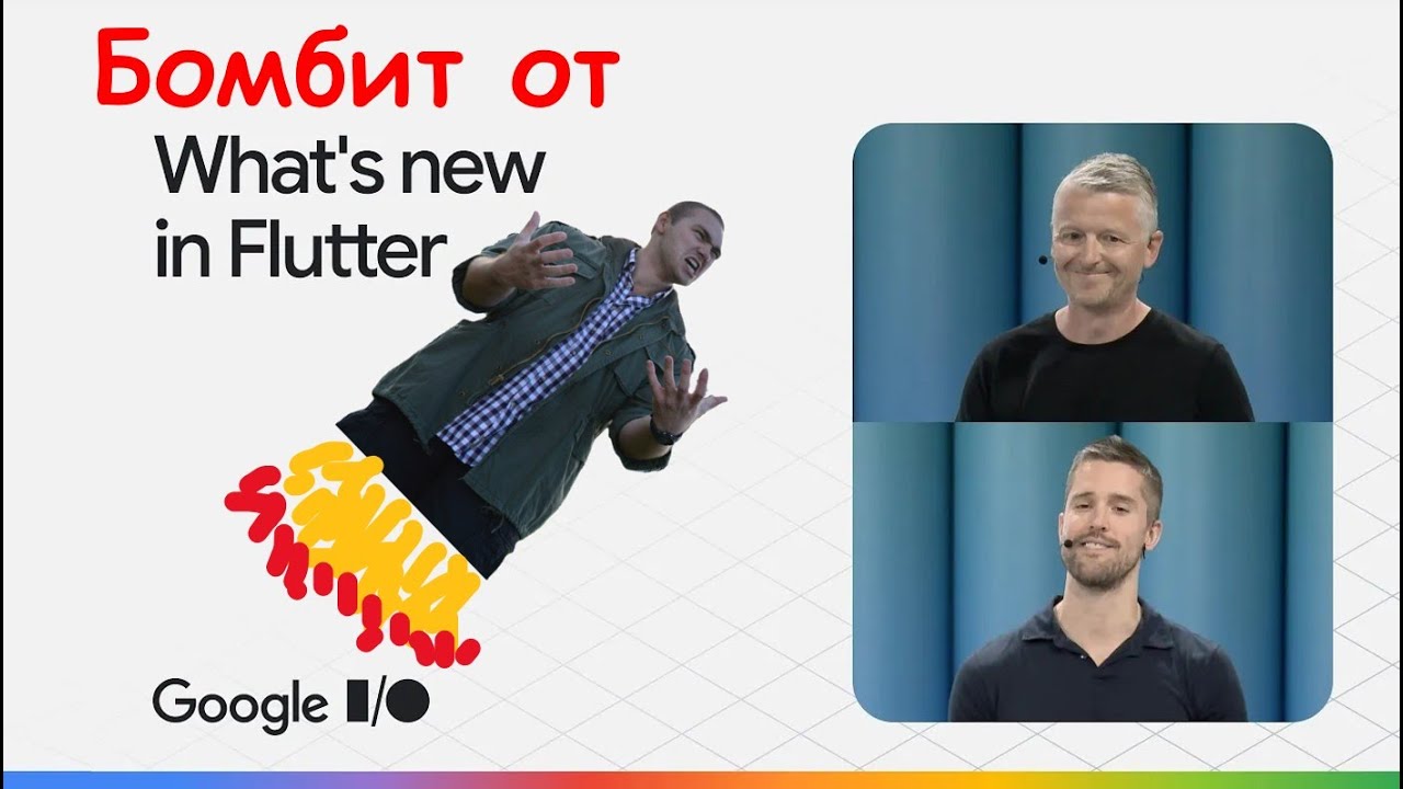 Почему мена бомбит от потока Flutter на Google I/O'25