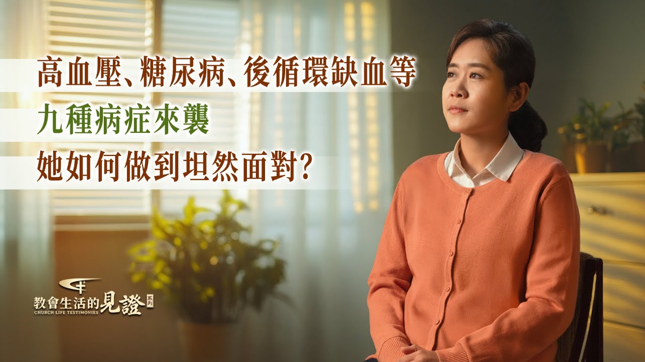 基督徒的經歷見證　第1305期《疾病臨到是神的恩典》