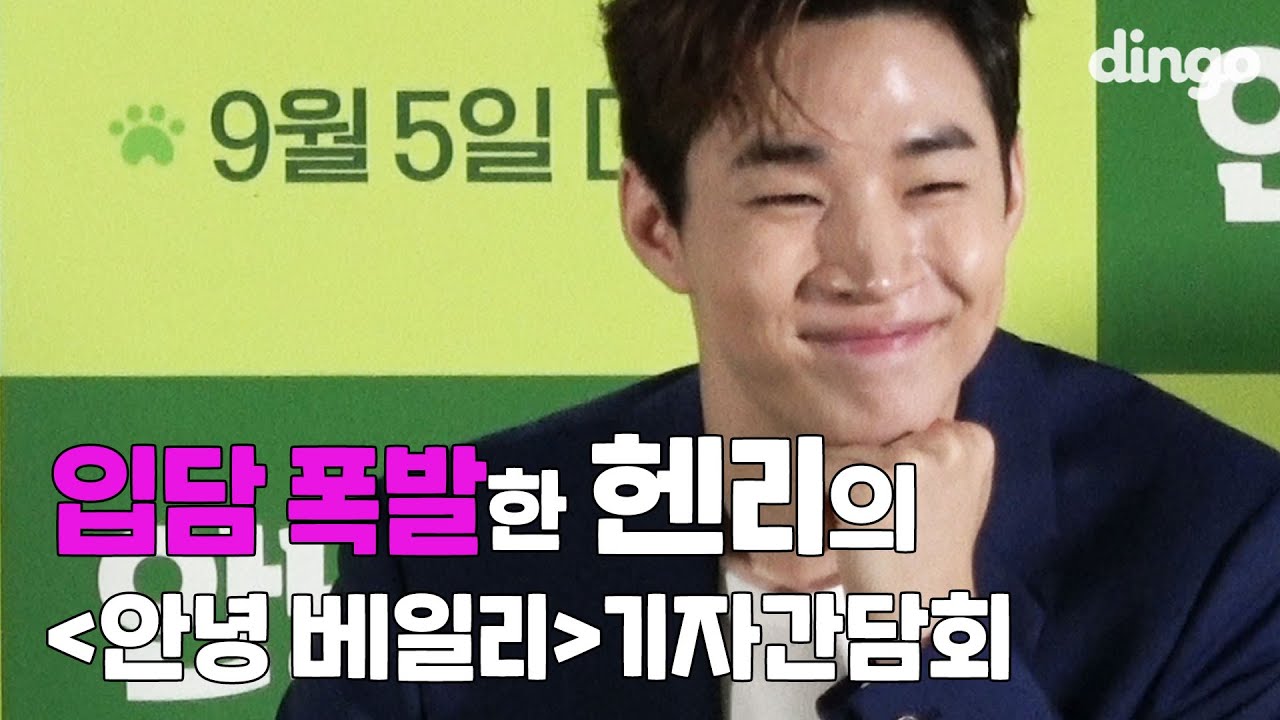 예능천재 헨리 입담 수준ㅋㅋㅋㅋ l 안녕 베일리 l 헨리 l Henry l 캐서린 프레스콧 l 딩고무비