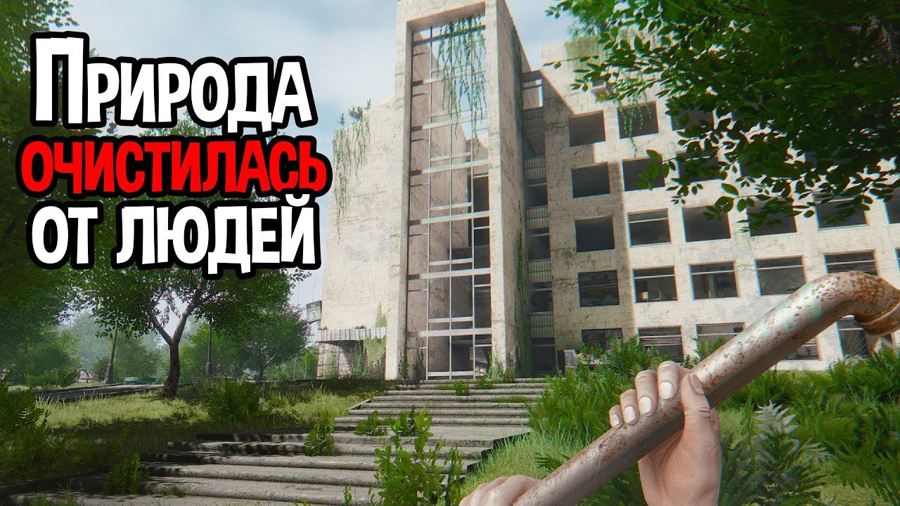 ЧТО ЕСЛИ... ПРИРОДА ИЗБАВИТЬСЯ ОТ ЛЮДЕЙ ( The Light Remake )