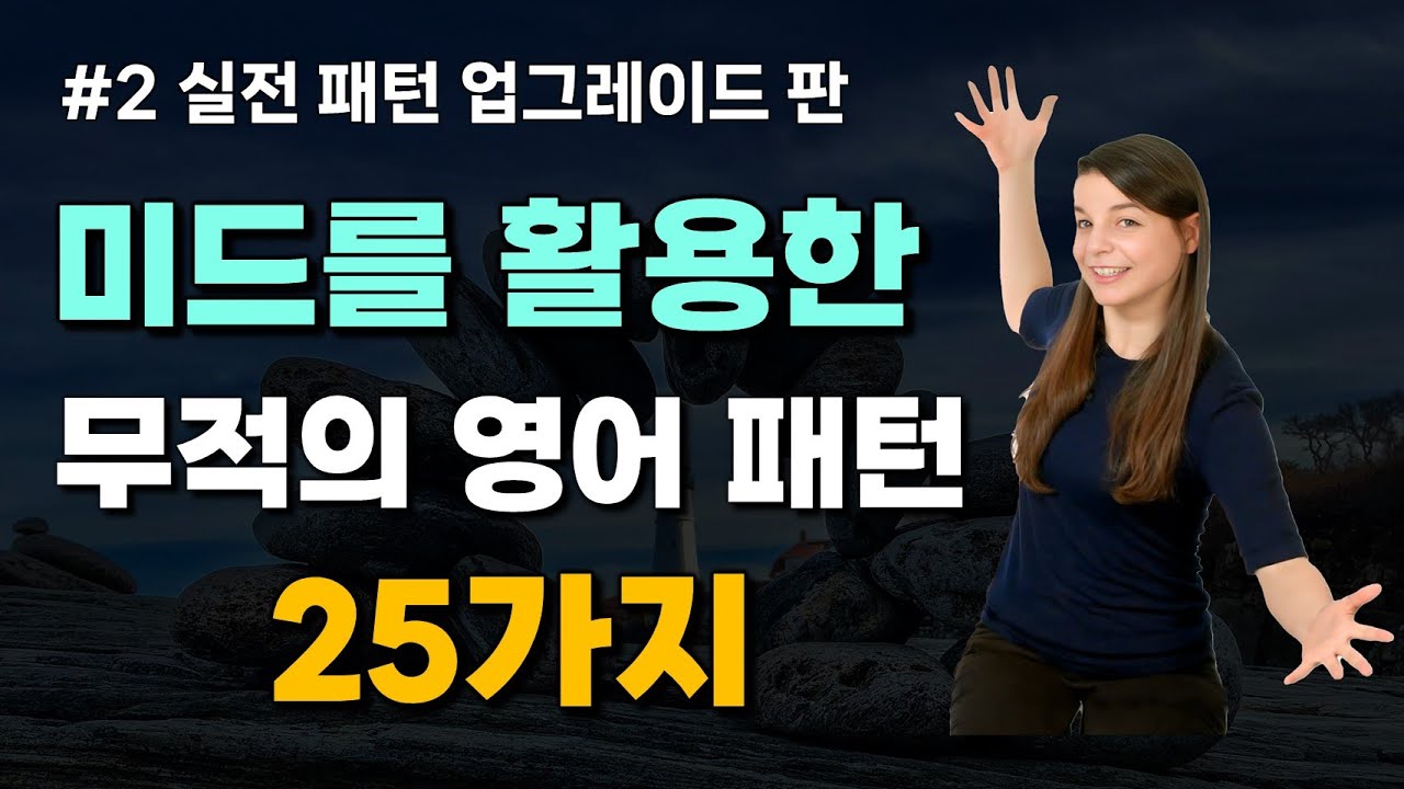 [2회] 미드를 활용한 무적의 영어 패턴 25가지 | 영어 패턴,미드,회화 3가지를 한번에 [심층 패턴 6~10강]