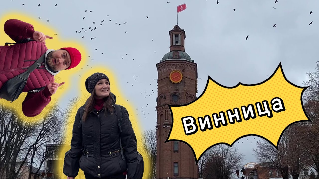 ВИННИЦА. Не фонтаном единым. Стоит ли ехать зимой? Куда сходить, что посмотреть.