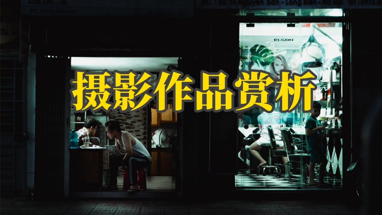 摄影作品赏析16