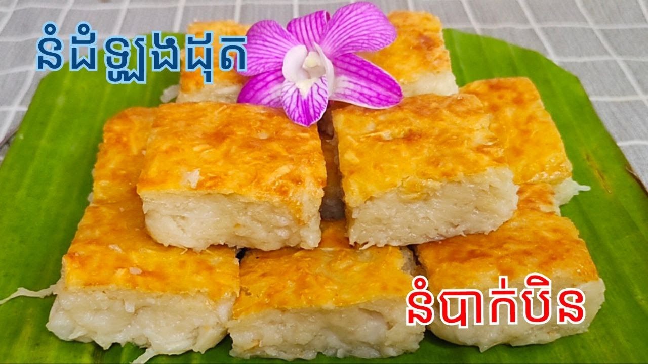 របៀបធ្វើ នំដំឡូងដុត​ ឬ នំបាក់បិនមិនផ្អែមខ្លាំង - Khmer Cassava Cake Recipe
