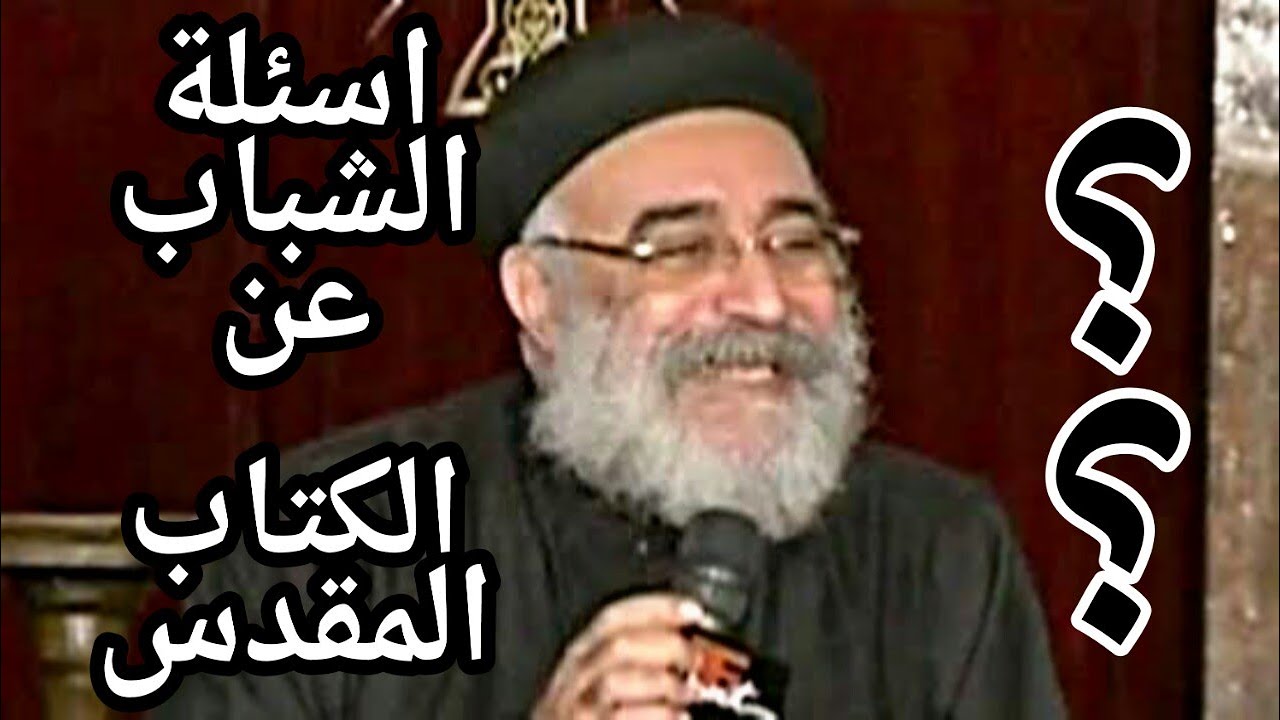 ابونا بولس جورج | مجموعة من اسئلة الشباب عن الكتاب المقدس | اسئلة الشباب