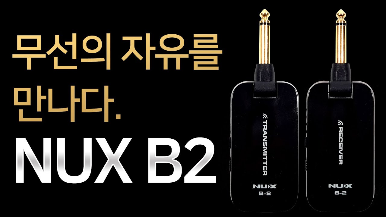 NUX B2, 넉스 B2, 기타 와이어리스 시스템, 기타무선송수신기, 기타 무선 시스템, 일렉기타무선, 무선 기타 케이블, 무선앰프, 기타무선잭