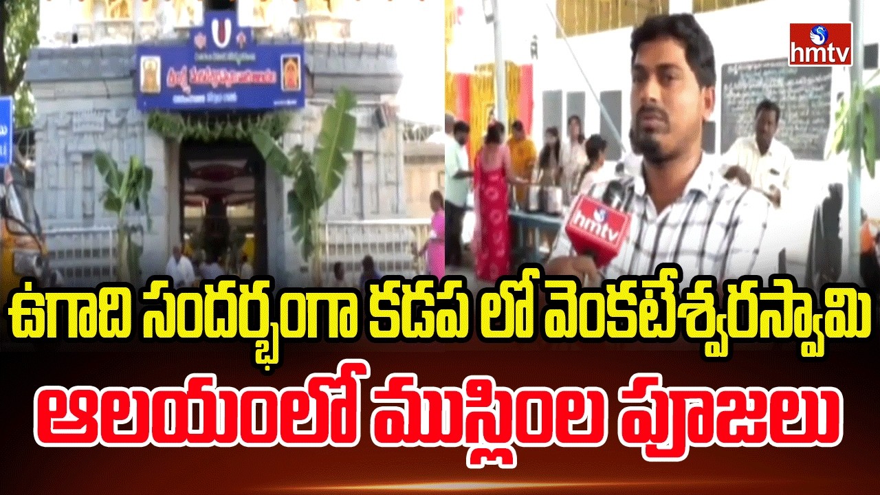 ఉగాది సందర్భంగా కడప లో వెంకటేశ్వరస్వామి ఆలయంలో ముస్లింల పూజలు | Venkateswara Swamy Temple in Kadapa