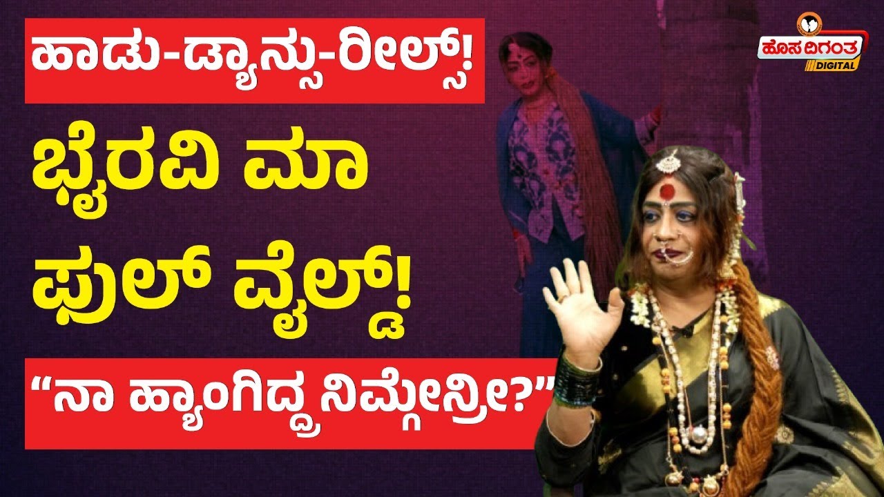 Bhyravi Amma Reels | ಹಾಡು-ಡ್ಯಾನ್ಸು-ರೀಲ್ಸ್! ಭೈರವಿ ಮಾ ಫುಲ್ ವೈಲ್ಡ್! “ನಾ ಹ್ಯಾಂಗಿದ್ದ್ರ ನಿಮ್ಗೇನ್ರೀ?” |