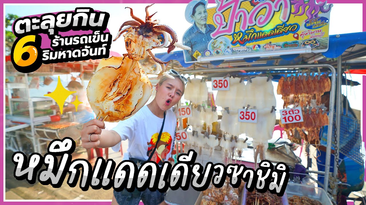 หมึกแดดเดียวซาชิมิ 4 ชม.!!! น้ำจิ้มพริกเกลือมะนาวสด..สูตรเด็ดเมืองจันท์~ 🦑🔥