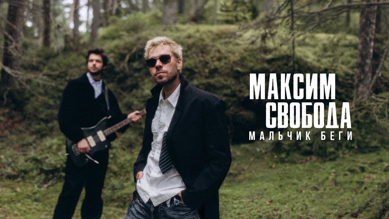 Максим Свобода  - 