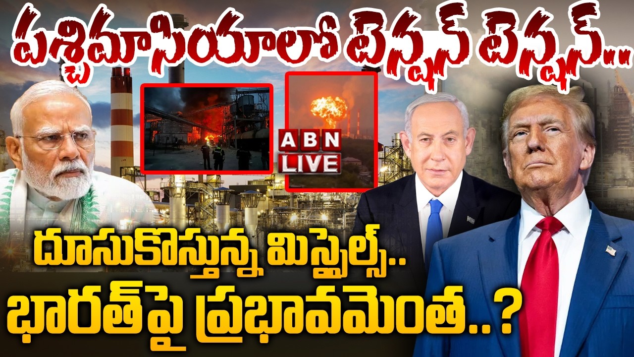 🔴LIVE : పది రోజుల్లో పెట్రోల్‌ ధరలు పెరుగుతాయా..? | US–Iran–Israel War Effect On Petrol Prices | ABN