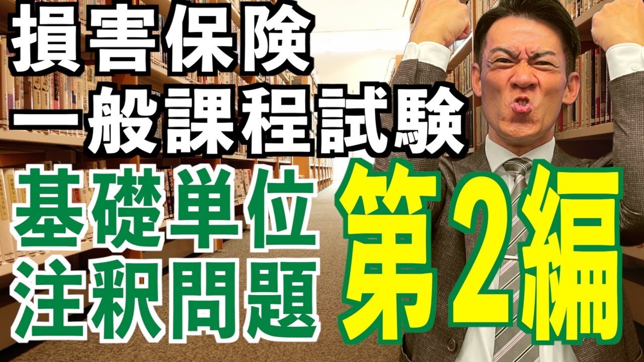 注釈問題有り!! 基礎単位 第2編【損害保険一般課程試験】1日で完全攻略💮