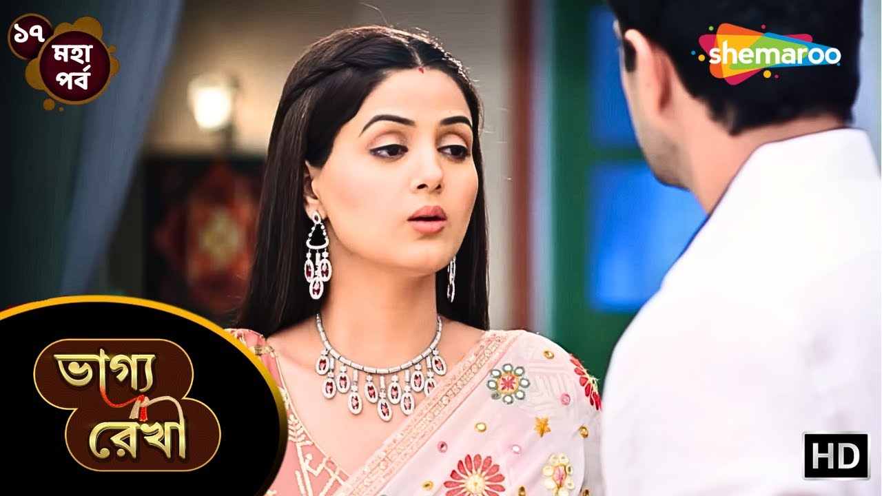 Bhagya Rekha - মহা পর্ব ১৭ | ভাগ্য রেখা ধারাবাহিক | আবার শুরু অভয়ের দুর্ব্যবহার | Shemaroo Bengali