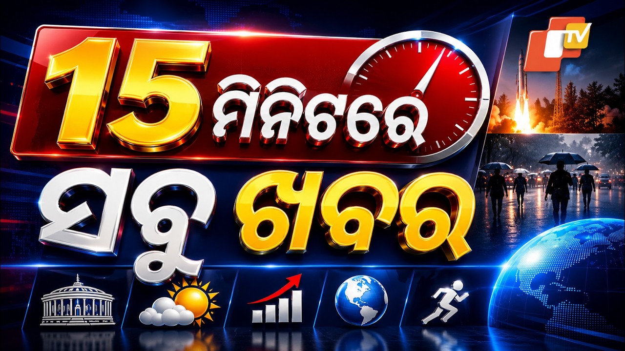 ୧୫ ମିନିଟରେ ସବୁ ଖବର | Khabar Chatapat | Heavy Rain | Odisha Flood | President | Berhampur | OTV