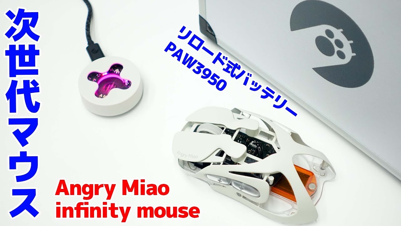 infinity mouseレビュー！リロード式バッテリー搭載と充電兼レシーバーで無限に使える⁉︎
