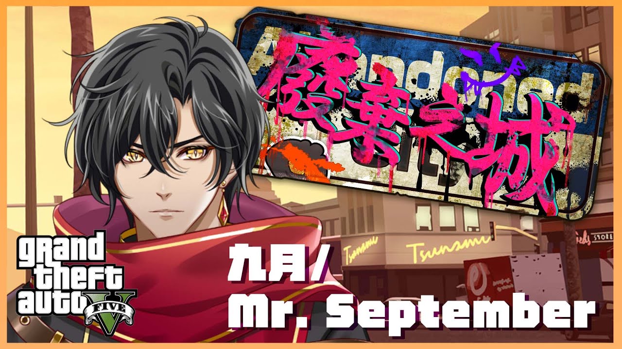 廢棄之城#18-九月/Mr. September  後日同樂會  #abdCityRP