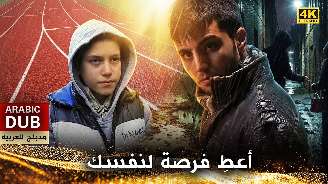 أعطِ فرصة لنفسك - فيلم تركي مدبلج للعربية (4K) Kendine Bir Şans Ver