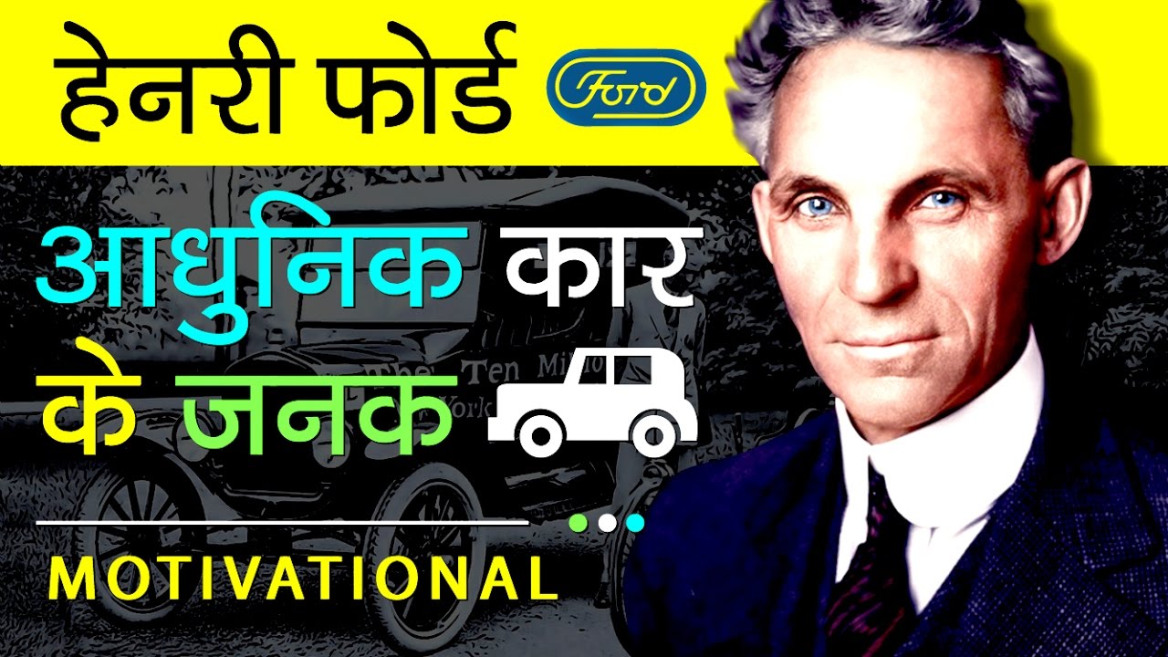 Henry Ford Biography In Hindi | Success Story | Inspirational And Motivational Video