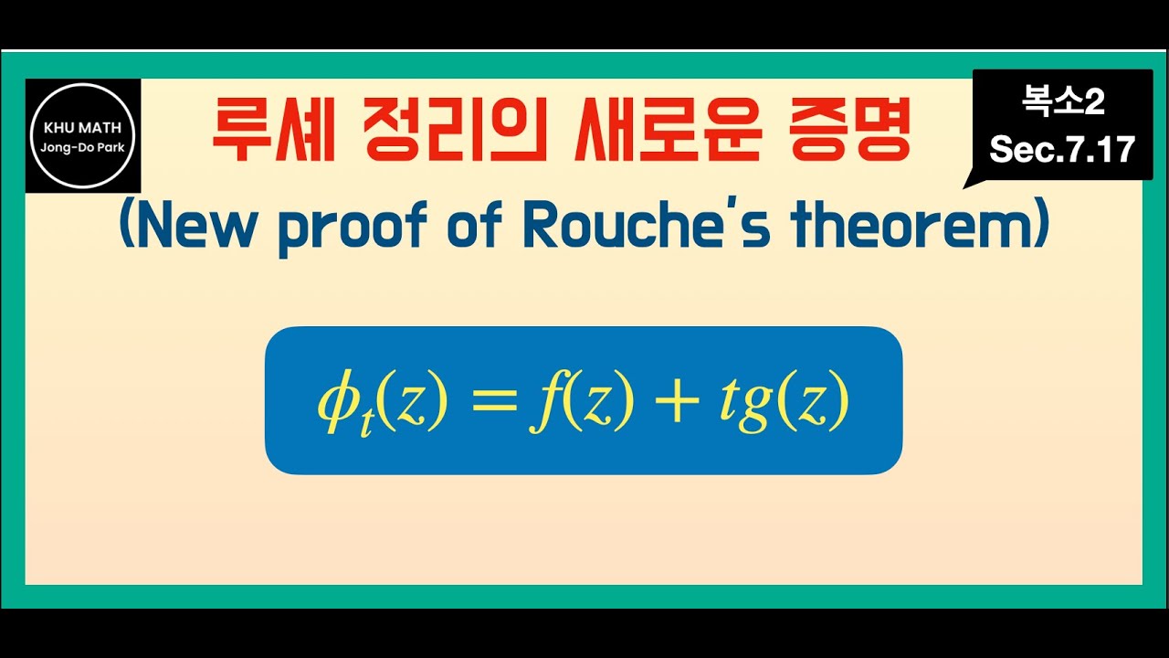 [복소2] 7.17. 루셰정리의 다른 증명