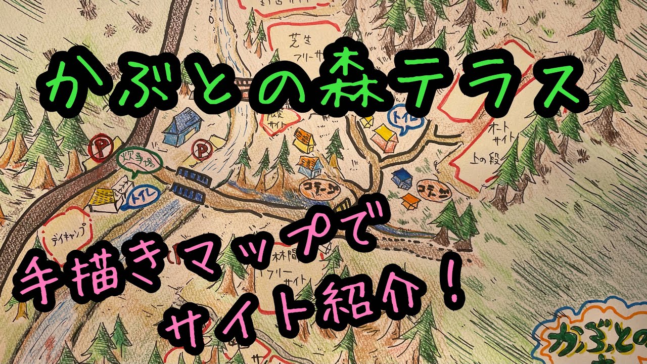 【かぶとの森テラス】【三重県人気キャンプ場】場内マップを何となく手描きしてみた結果、勢い余ってサイト紹介動画を作っちゃったりなんかして…😅