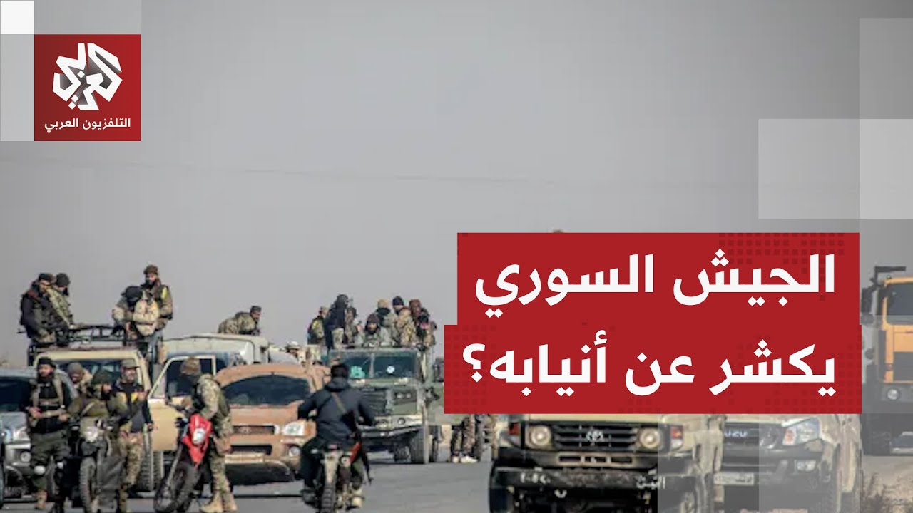 الجيش السوري يوسع سيطرته وسط مواجهات عنيفة مع قوات سوريا الديمقراطية