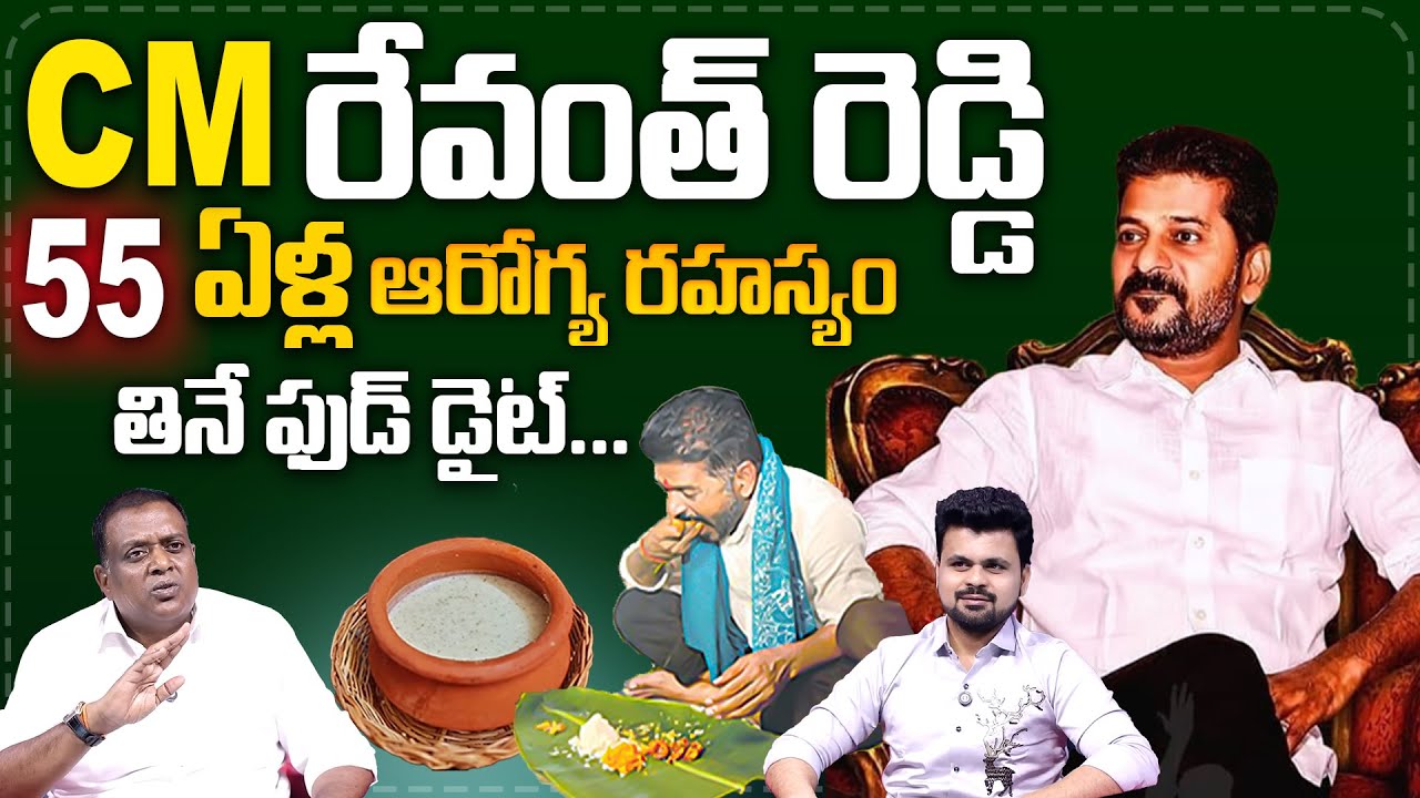55 Years Old CM Revanth Reddy Health Diet secret .. | Anchor Roshan interviews | SumanTv Health 360