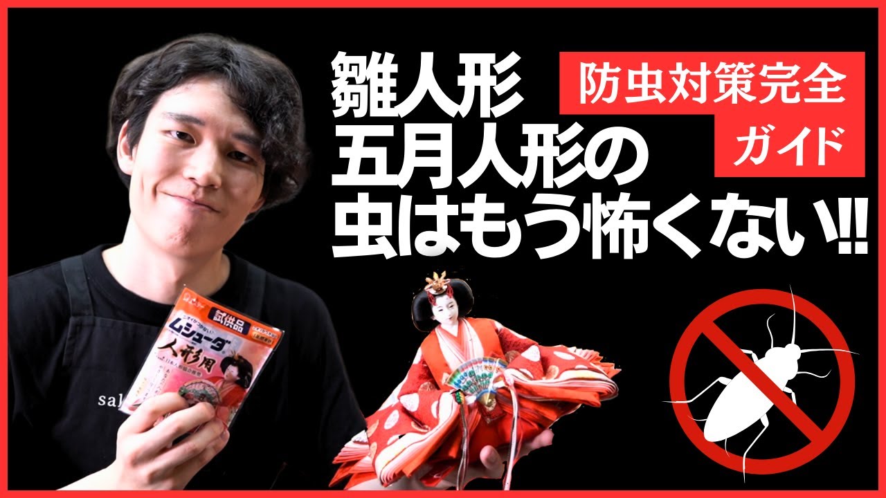 雛人形の防虫対策！おすすめ防虫剤や職人が考える虫との付き合い方