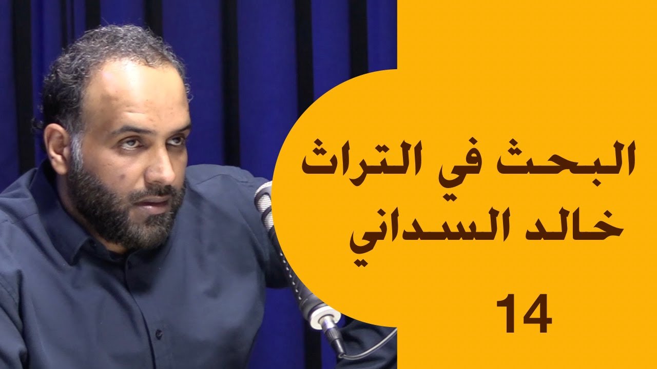 بوأيوب 14 | البحث في التراث | خالد السداني