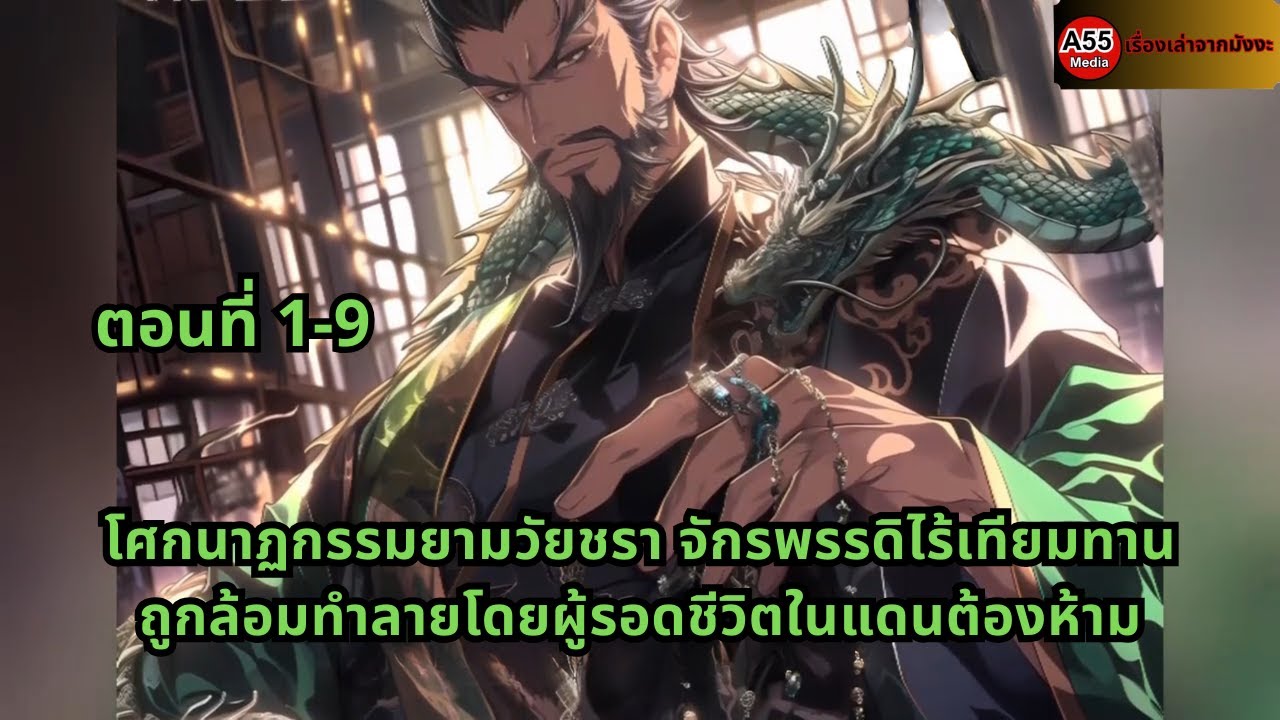 ตอนที่ 1-9 | โศกนาฏกรรมยามวัยชรา จักรพรรดิไร้เทียมทานถูกล้อมทำลายโดยผู้รอดชีวิตในแดนต้องห้าม