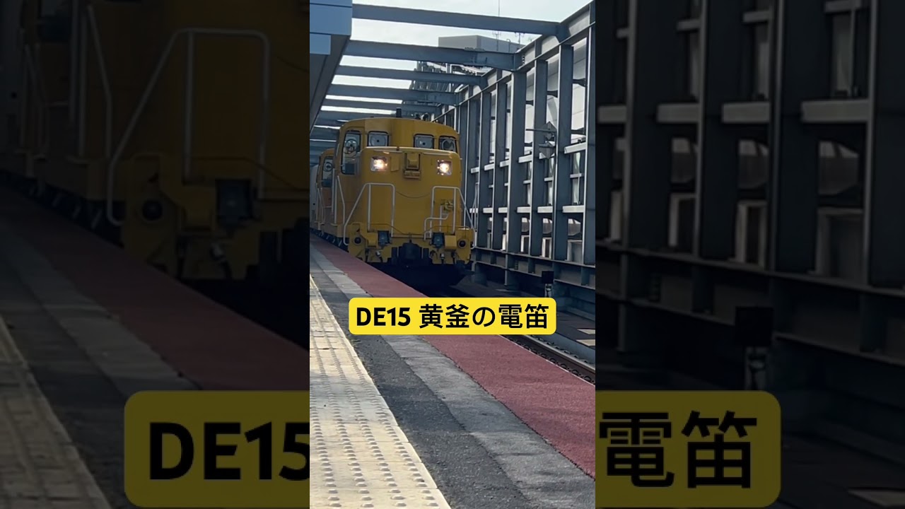 DE15 黄釜の電笛！　#shorts #ロイヤルエクスプレス #de15