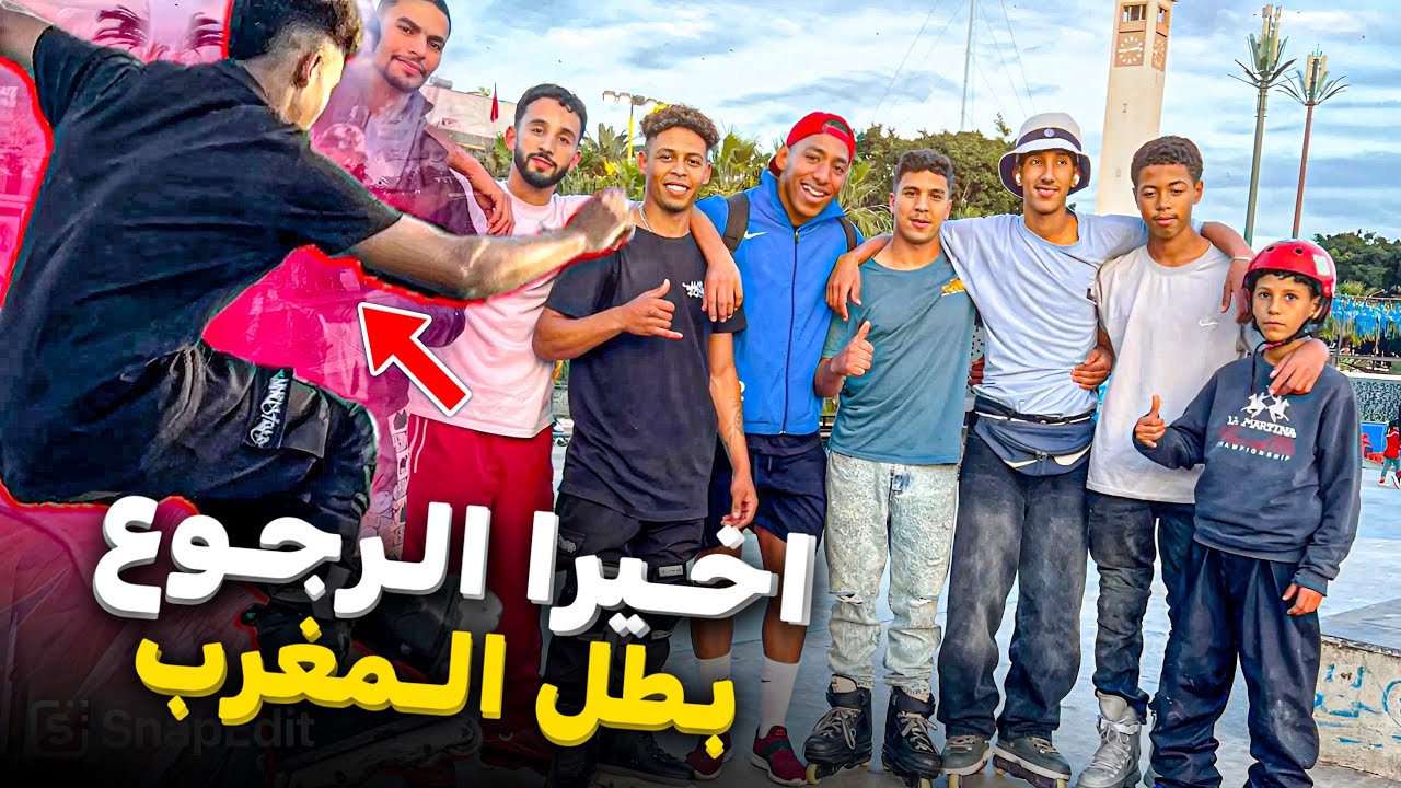 بطل المغرب بعد غياب ثمان اشهر رجوع بقوه ❤️‍🔥😱نيفادا سكيت بارك❗️