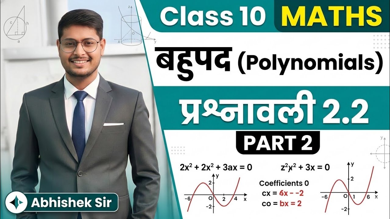 शून्यकों और गुणांकों में संबंध | Class 10th Maths Ch 2 Ex 2.2 Part 2 | Polynomials - NCERT 