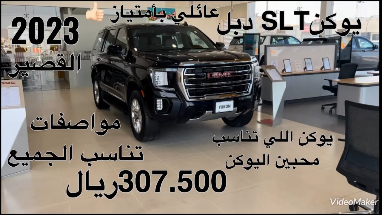 جمس يوكن اس ال تيSLT القصير دفع رباعي موديل 2023 GMC Yukon SLT 4WD