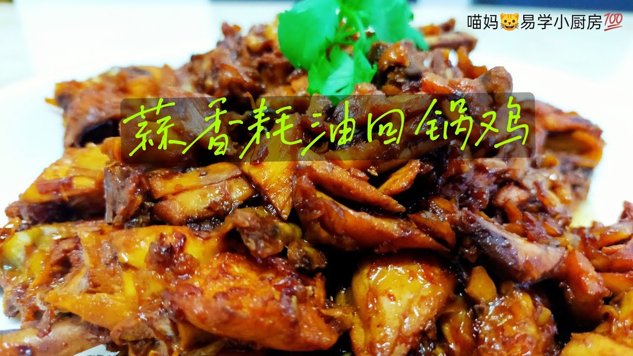【蒜香耗油回锅鸡】吃不完的白斩鸡 这样炒超下饭哦😋好吃👍🏻喵妈🐱易学小厨房💯（77)🇲🇾🐾
