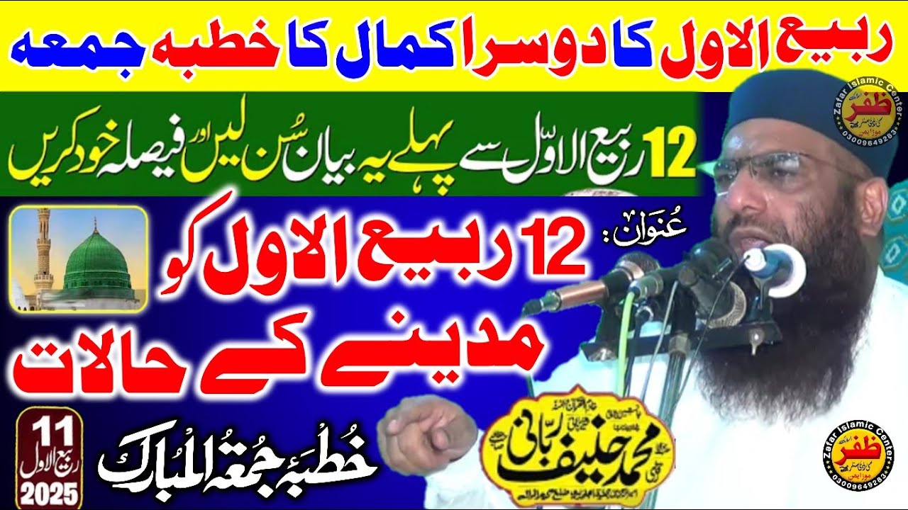 Molana Qari Hanif Rabbani | 12 Rabi ul Awal Wafat un Nabi l Qari Haneef Rabbani l Khutba juma Kamoke