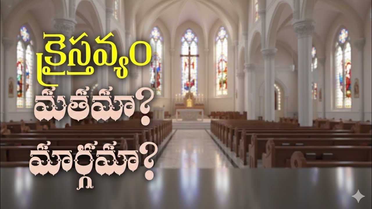 క్రైస్తవ్యం మతమా ? మార్గమా ?