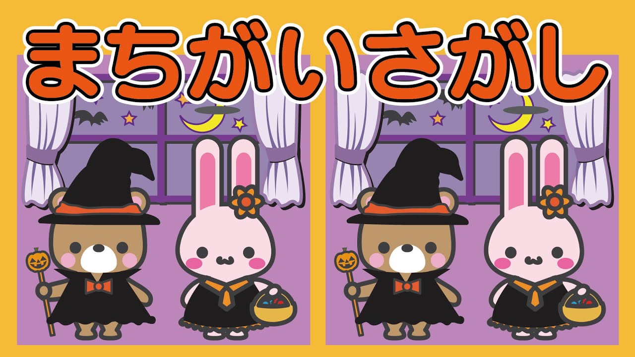 【まちがいさがし】幼児向け脳トレ学習！楽しいハロウィンで間違い探し👻【子供向け / 幼稚園児 /  3歳 / 4歳 / 5歳 / 6歳 / 就学前 / 知育動画】find mistakes