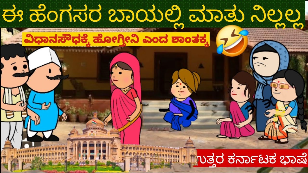 ಮಗನ ಮದುವೆ ಕಥೆP-47| Uttar karnataka comedy video | shantakka parakka comedy | shantakka comedy