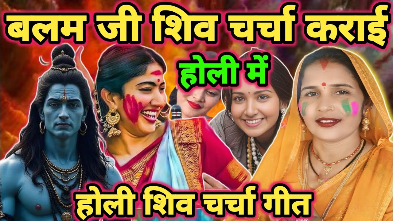 बलम शिव चर्चा कराई|Shiv holi|Shiv charcha geet| Shiv charcha bhajan|Shiv charcha|#video|