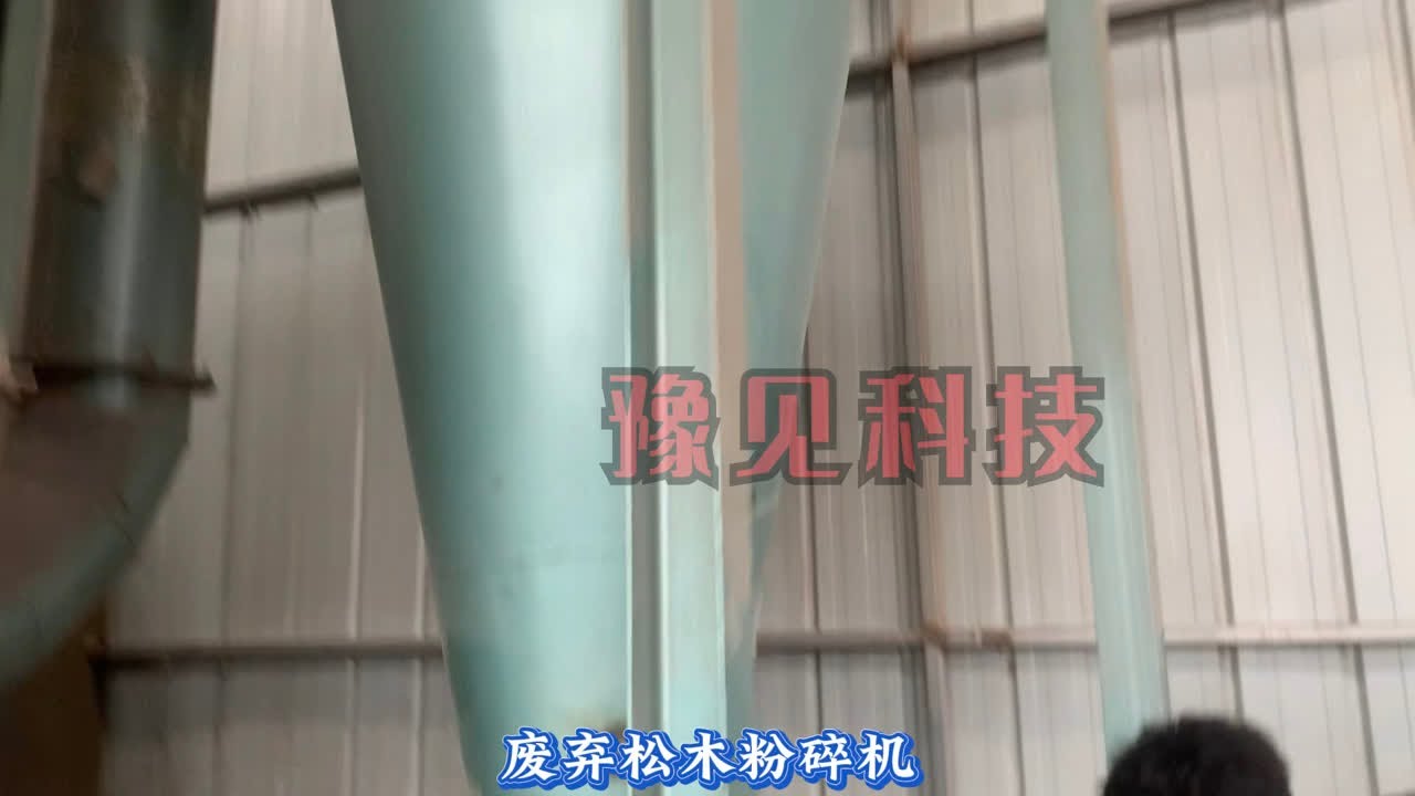 松木如何粉碎成木纤维，今天给大家介绍的是豫见科技生产的松木粉碎机，豫见科技主营生产