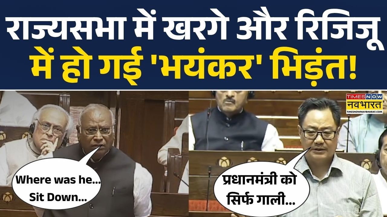 &ldquo;उल्टा-सीधा  Statement देते हैं&rdquo; राज्यसभा में जब Mallikarjun Kharge और Kiren Rijiju में तीखी बहस!