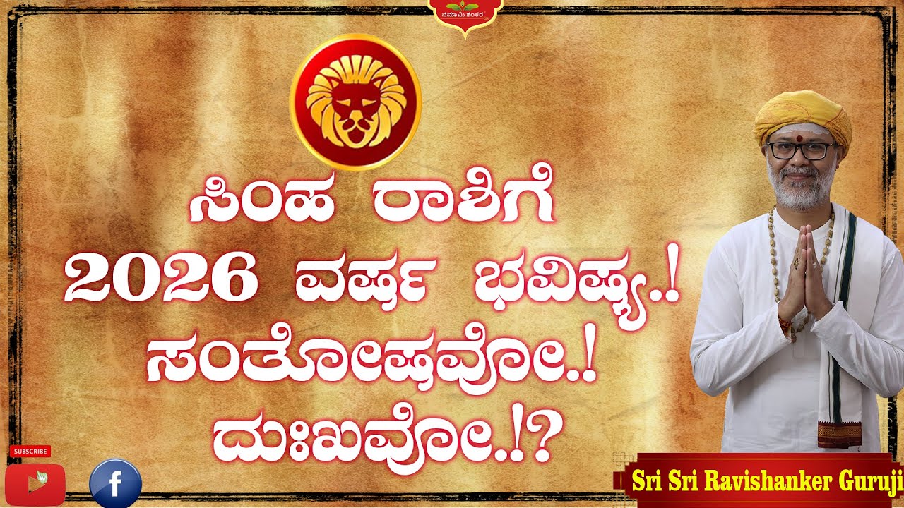 ಸಿಂಹ ರಾಶಿಗೆ 2026ರಲ್ಲಿ ಅದೃಷ್ಟವೇ? ದುರಾದೃಷ್ಟವೇ? 😲 ಸಂಪೂರ್ಣ ಭವಿಷ್ಯ | Shri Shri Ravishanker Guru Ji