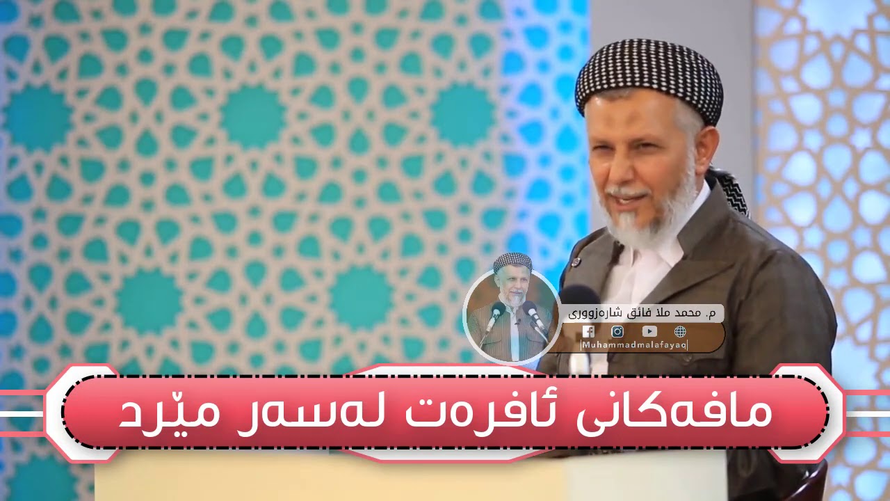 مافەکانی ئافرەت لەسەر مێرد - مامۆستا محمد مەلا فائق شارەزوری 9-8