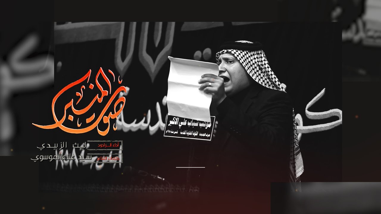 صوت المنبر  / الرادود ليث الزبيدي /  موكب شباب علي الاكبر ع/شهادة مسلم ابن عقيل ع